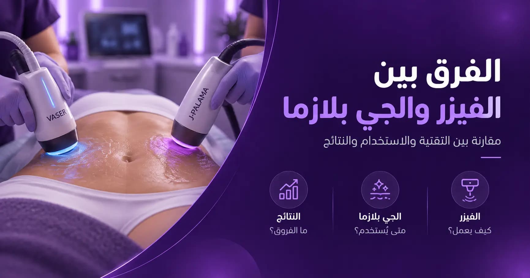 الفرق بين الفيزر والجي بلازما - أيهما أفضل لنحت الجسم وشد الجلد؟