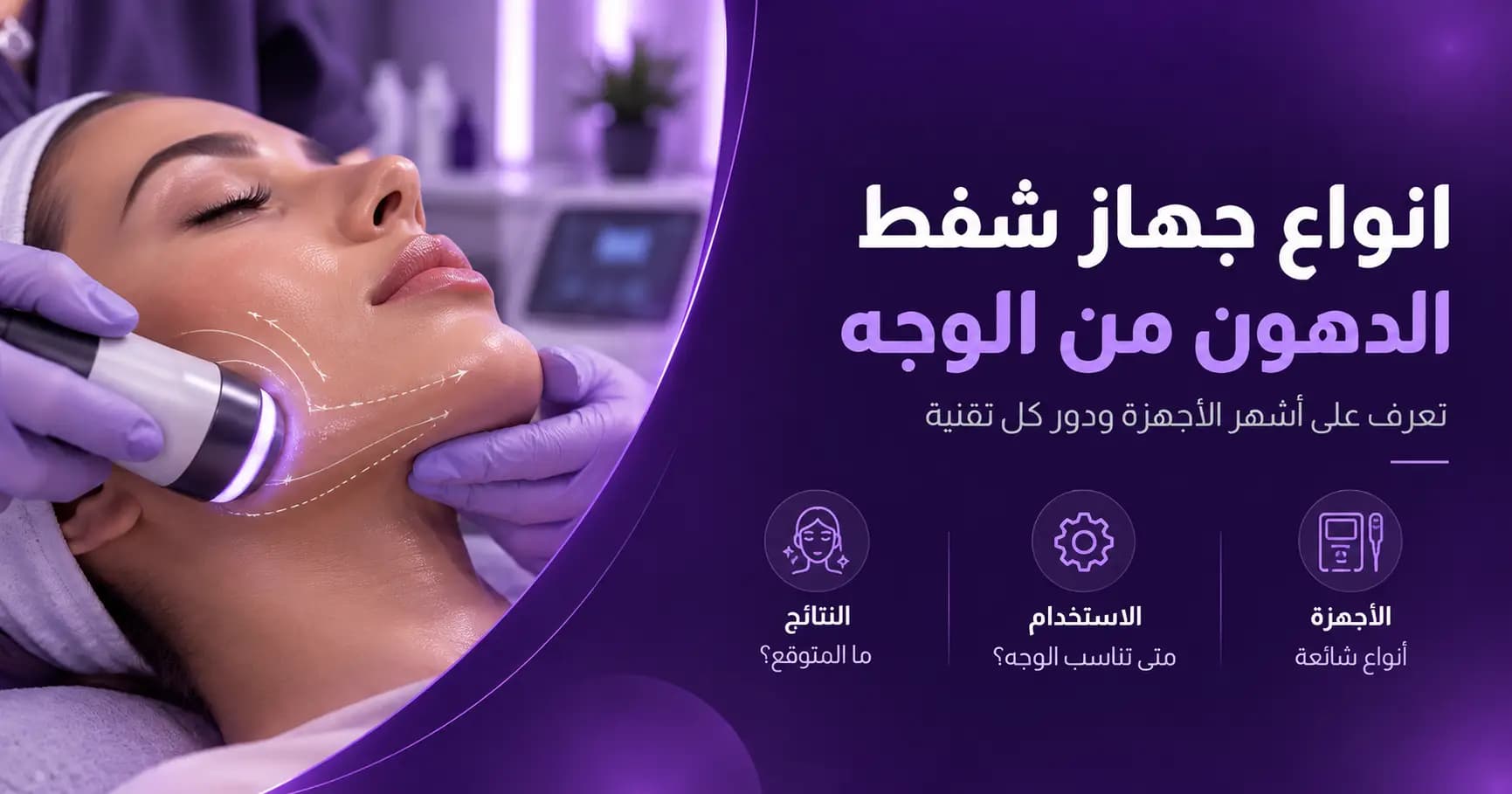 انواع جهاز شفط الدهون من الوجه - التقنيات ومميزات كل نوع