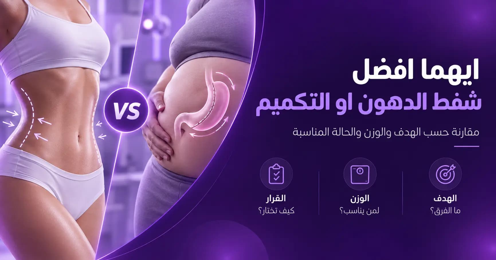 ايهما افضل شفط الدهون او التكميم؟ مقارنة شاملة لاختيار الأنسب