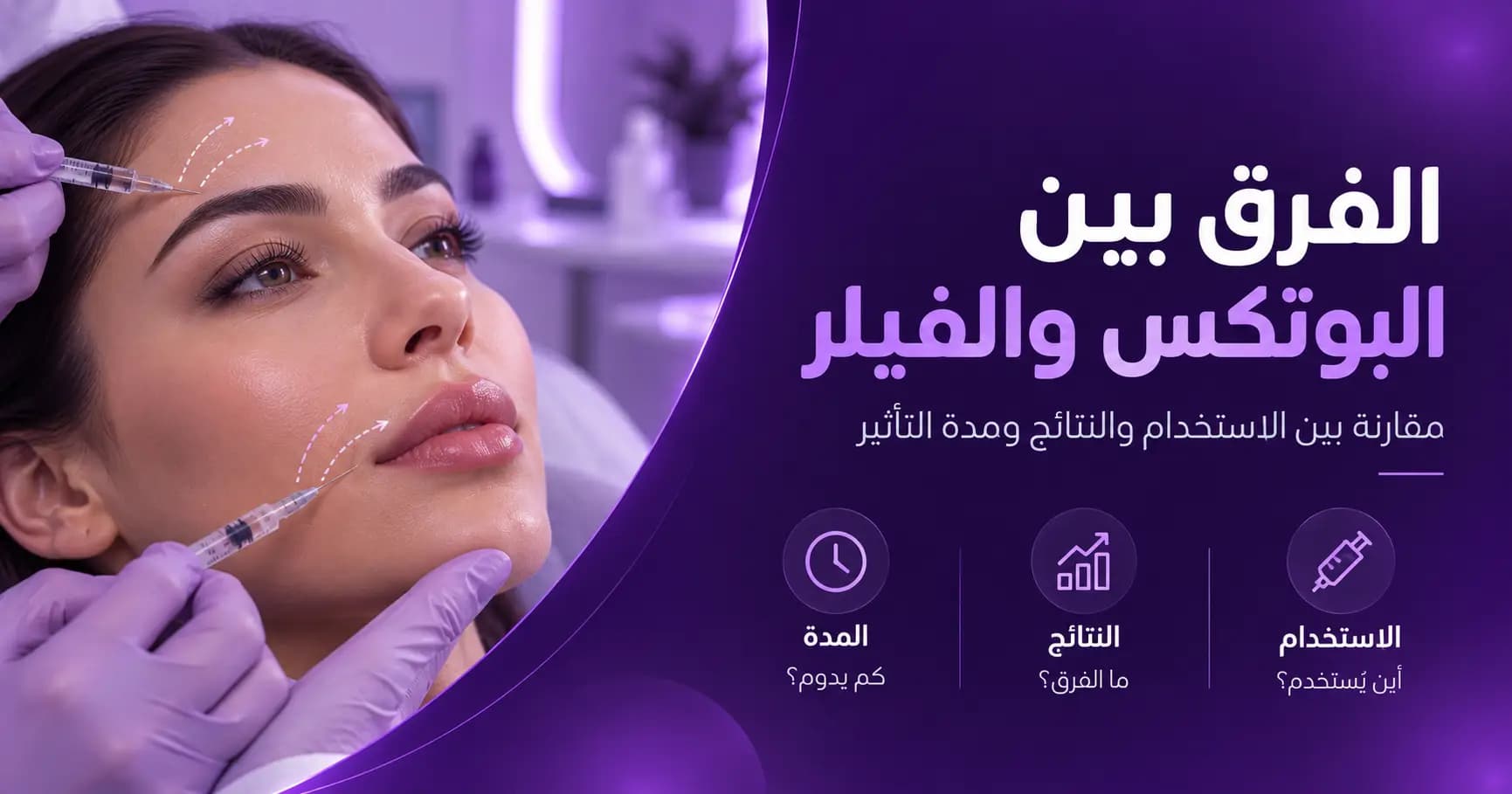الفرق بين البوتكس والفيلر -  الاستخدامات والنتائج وأيهما الأنسب لك؟