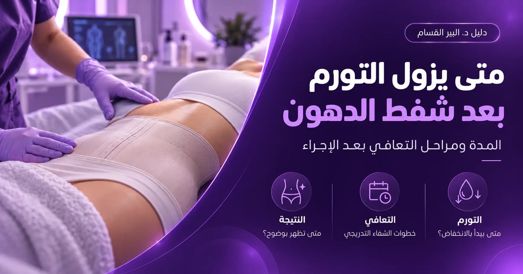 متى يزول التورم بعد شفط الدهون؟ المدة ومراحل التعافي