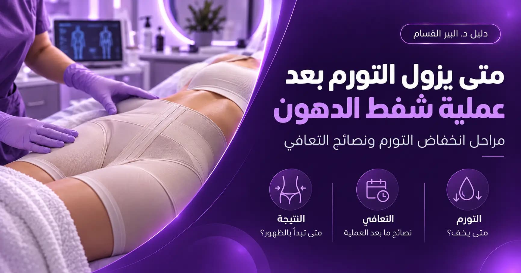 متى يزول التورم بعد عملية شفط الدهون؟ مراحل انخفاض التورم ونصائح التعافي
