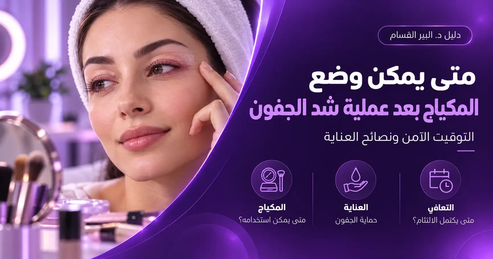 متى يمكن وضع المكياج بعد عملية شد الجفون