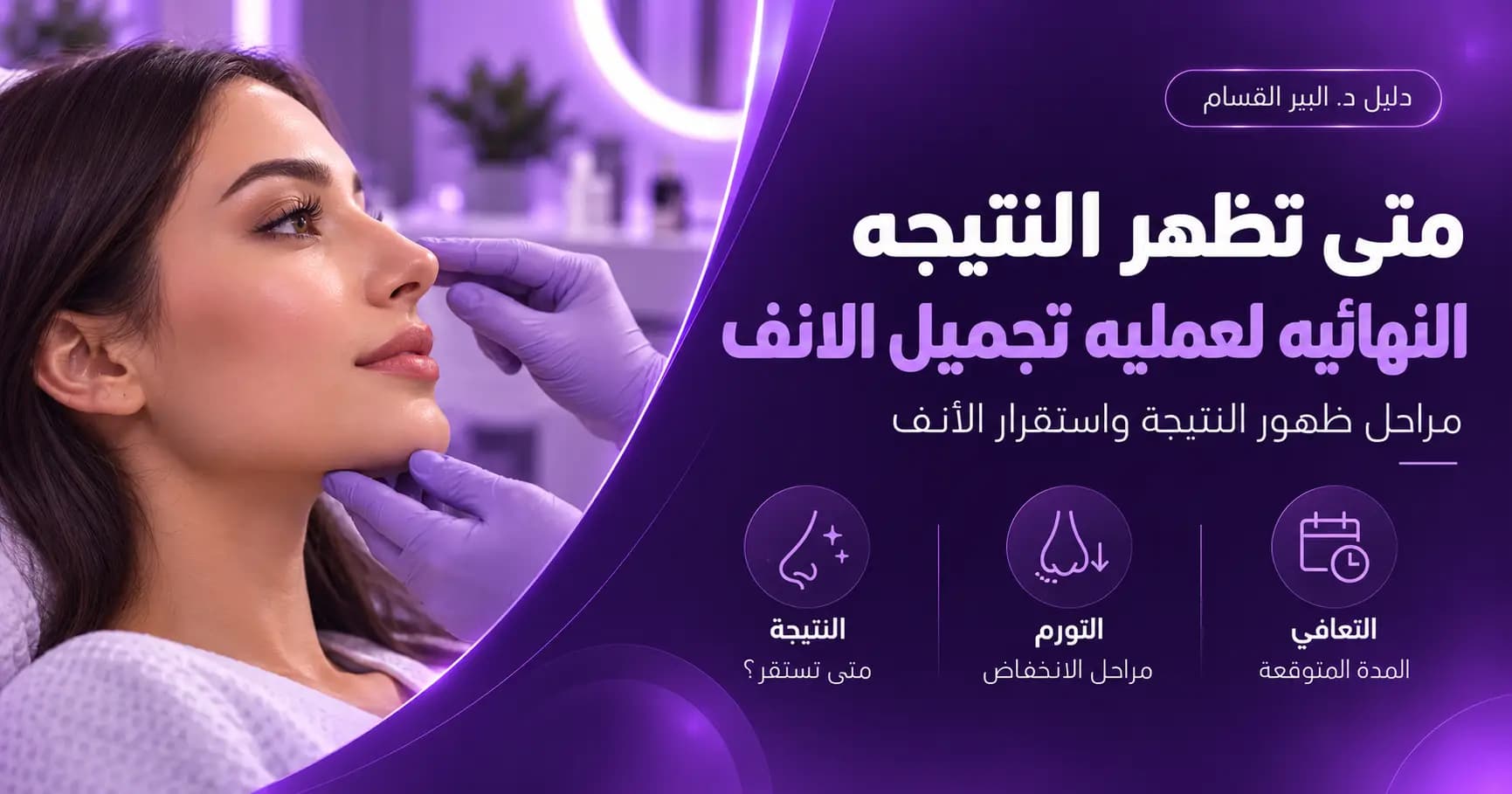متى تظهر النتيجه النهائيه لعمليه تجميل الانف