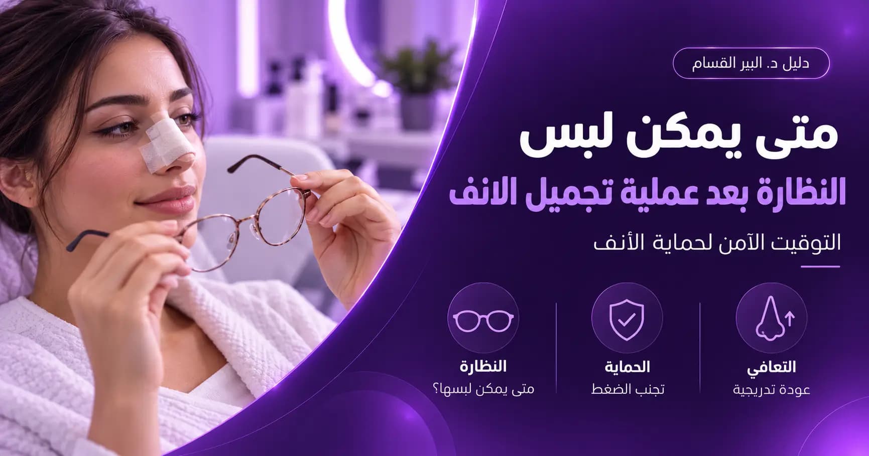 متى يمكن لبس النظارة بعد عملية تجميل الانف