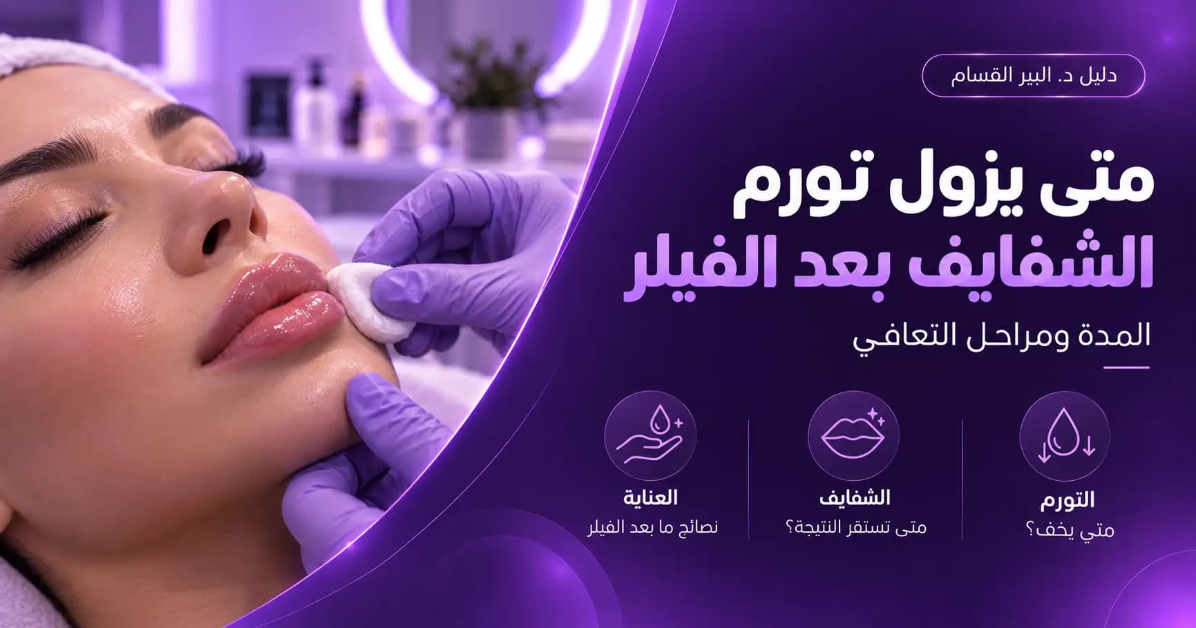 متى يزول تورم الشفايف بعد الفيلر