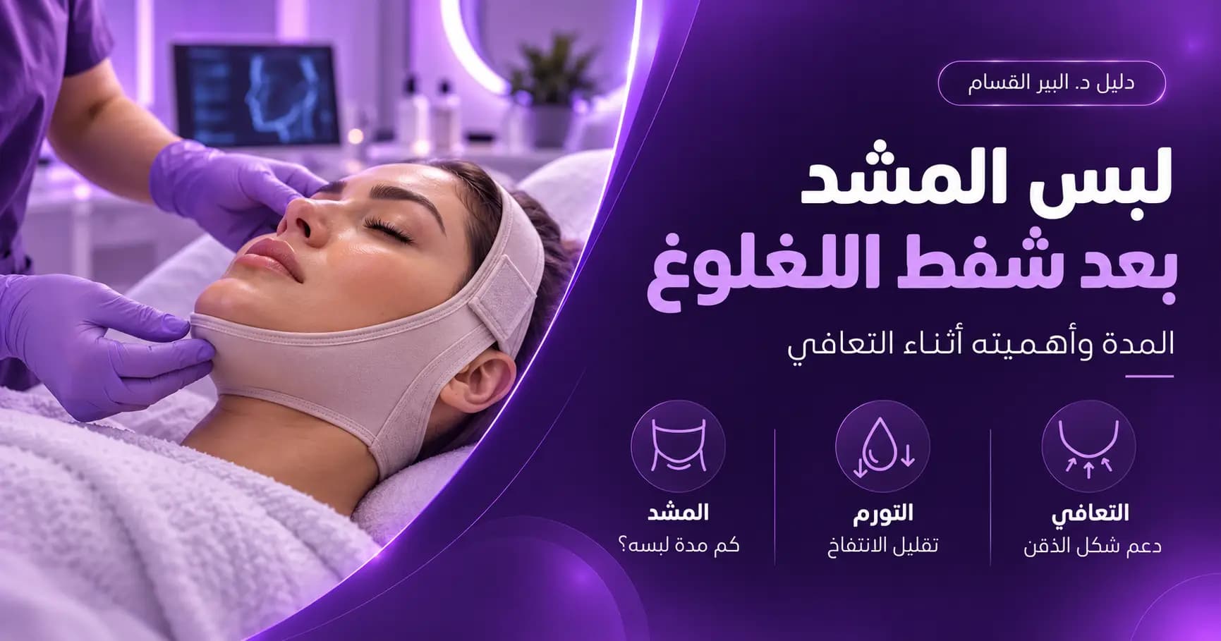 لبس المشد بعد شفط اللغلوغ