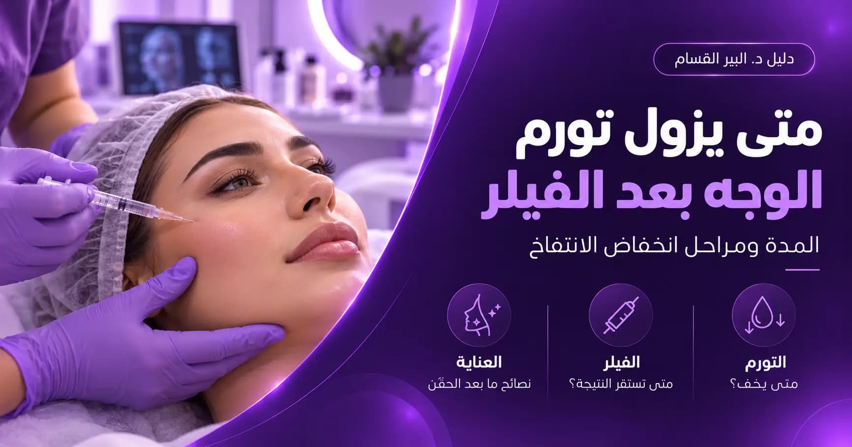 متى يزول تورم الوجه بعد الفيلر؟ المدة ومراحل انخفاض الانتفاخ