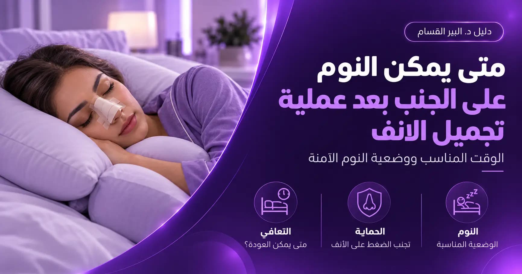 متى يمكن النوم على الجنب بعد عملية تجميل الانف