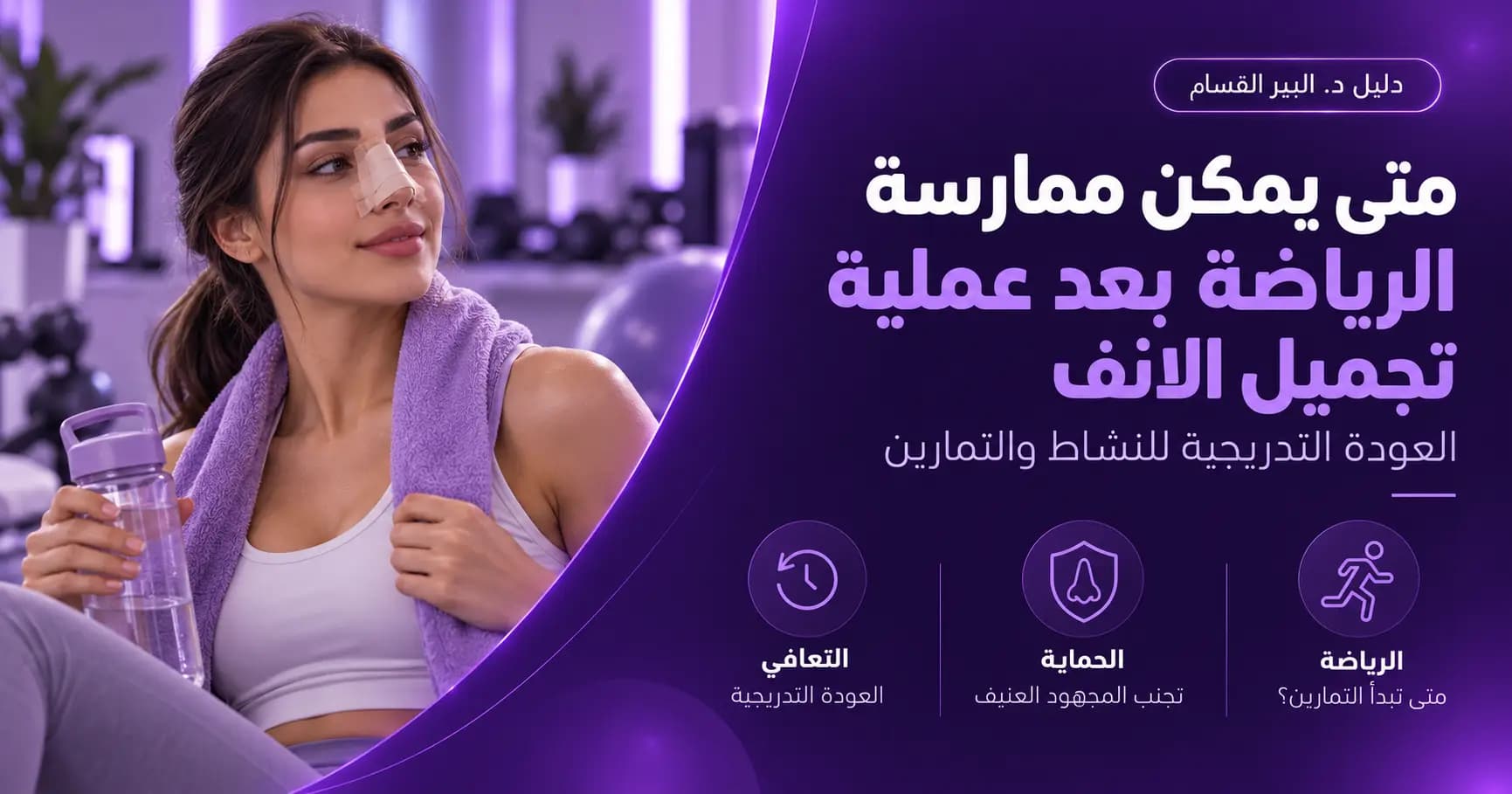 متى يمكن ممارسة الرياضة بعد عملية تجميل الانف