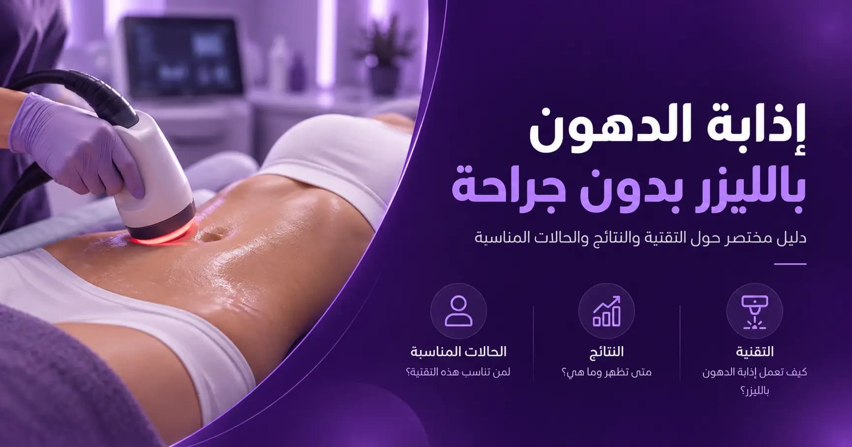 إذابة الدهون بالليزر بدون جراحة - أحدث التقنيات والنتائج المتوقعة