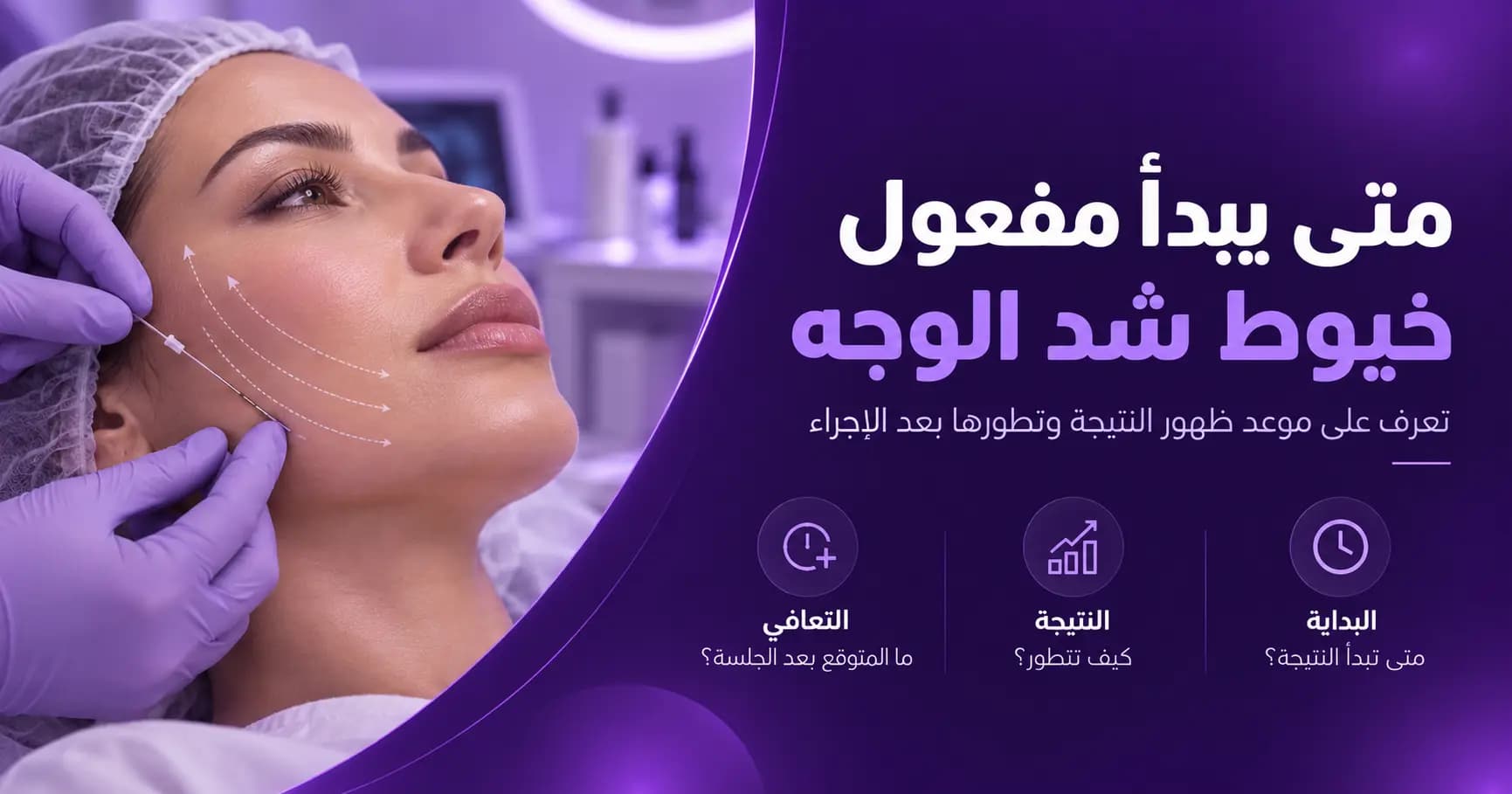 متى يبدأ مفعول خيوط شد الوجه؟ وكم تستمر النتائج؟