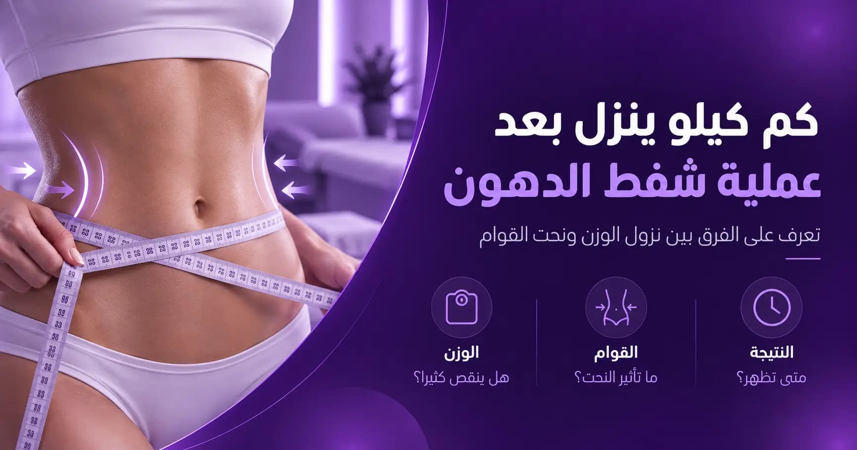 كم كيلو ينزل بعد عملية شفط الدهون؟ وما الفرق بين الشفط وخسارة الوزن؟