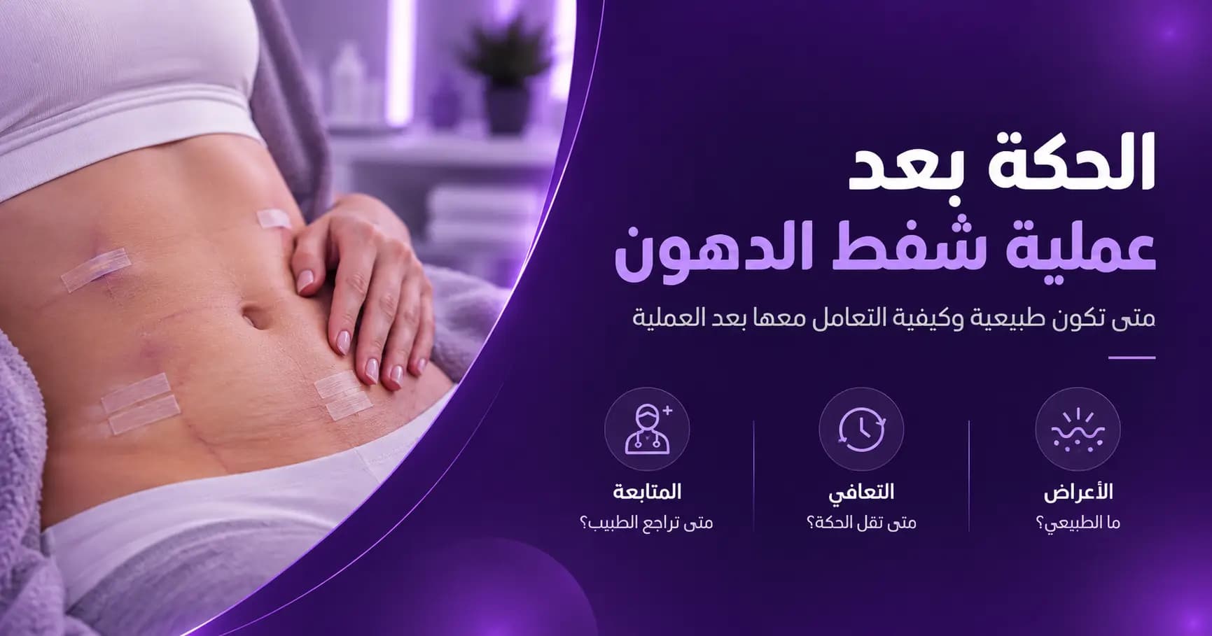 الحكة بعد عملية شفط الدهون - الأسباب وطرق التعامل ومتى تستدعي القلق؟